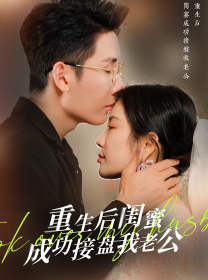 《重生之后闺蜜成功接盘我老公》完整版在线观看