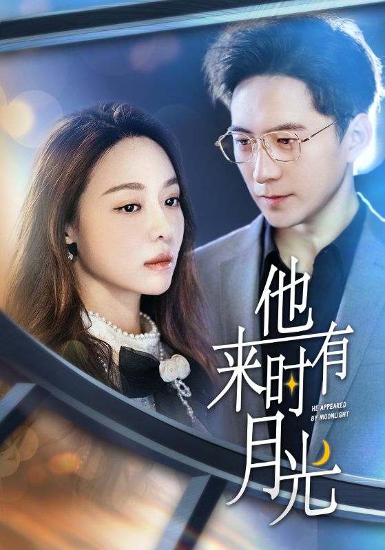 《他来时有月光》完整版在线观看
