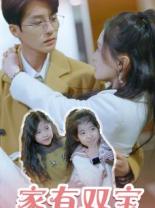 《家有双宝拐个总裁送妈咪》完整版在线观看