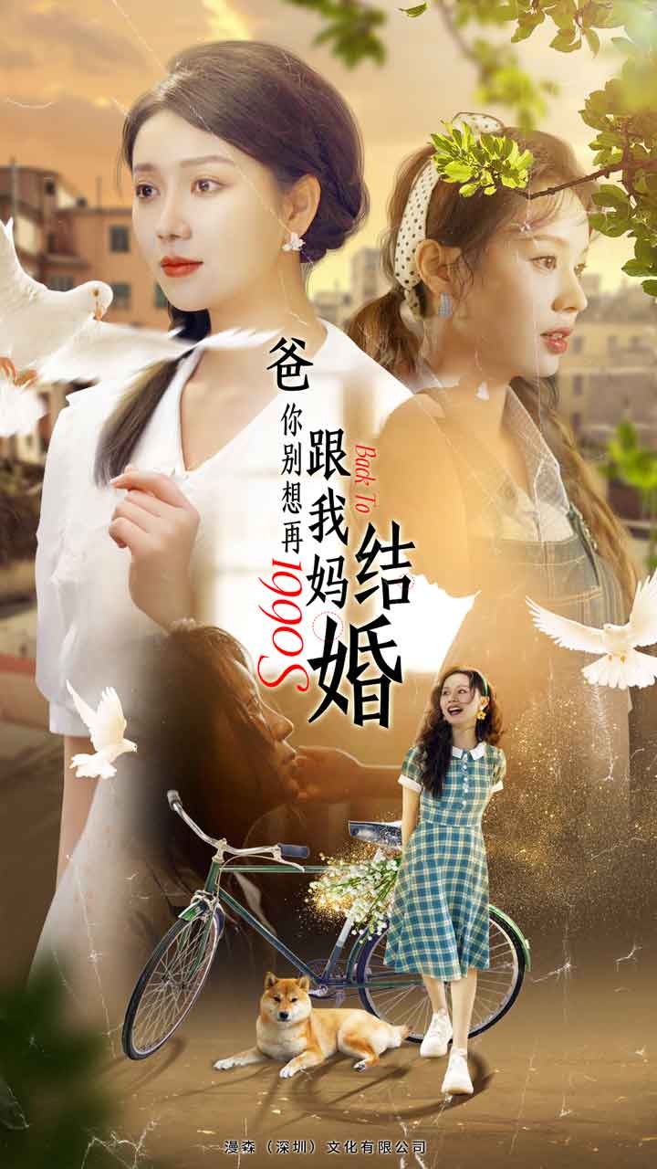 《爸，你别想再跟我妈结婚》完整版在线观看