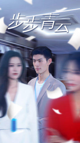 《直上青云》完整版在线观看