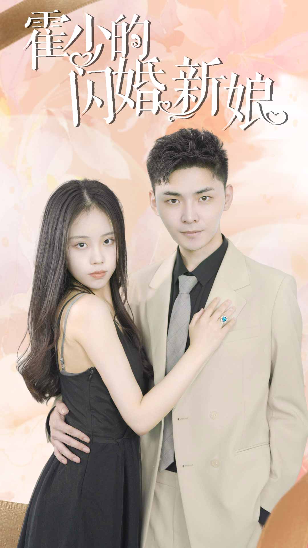 《霍少的闪婚新娘》完整版在线观看