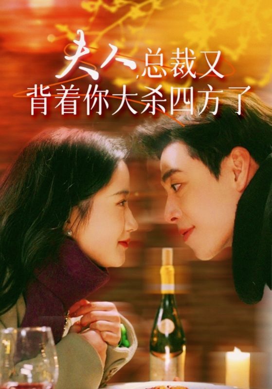 《夫人，总裁又背着你大杀四方了》完整版在线观看