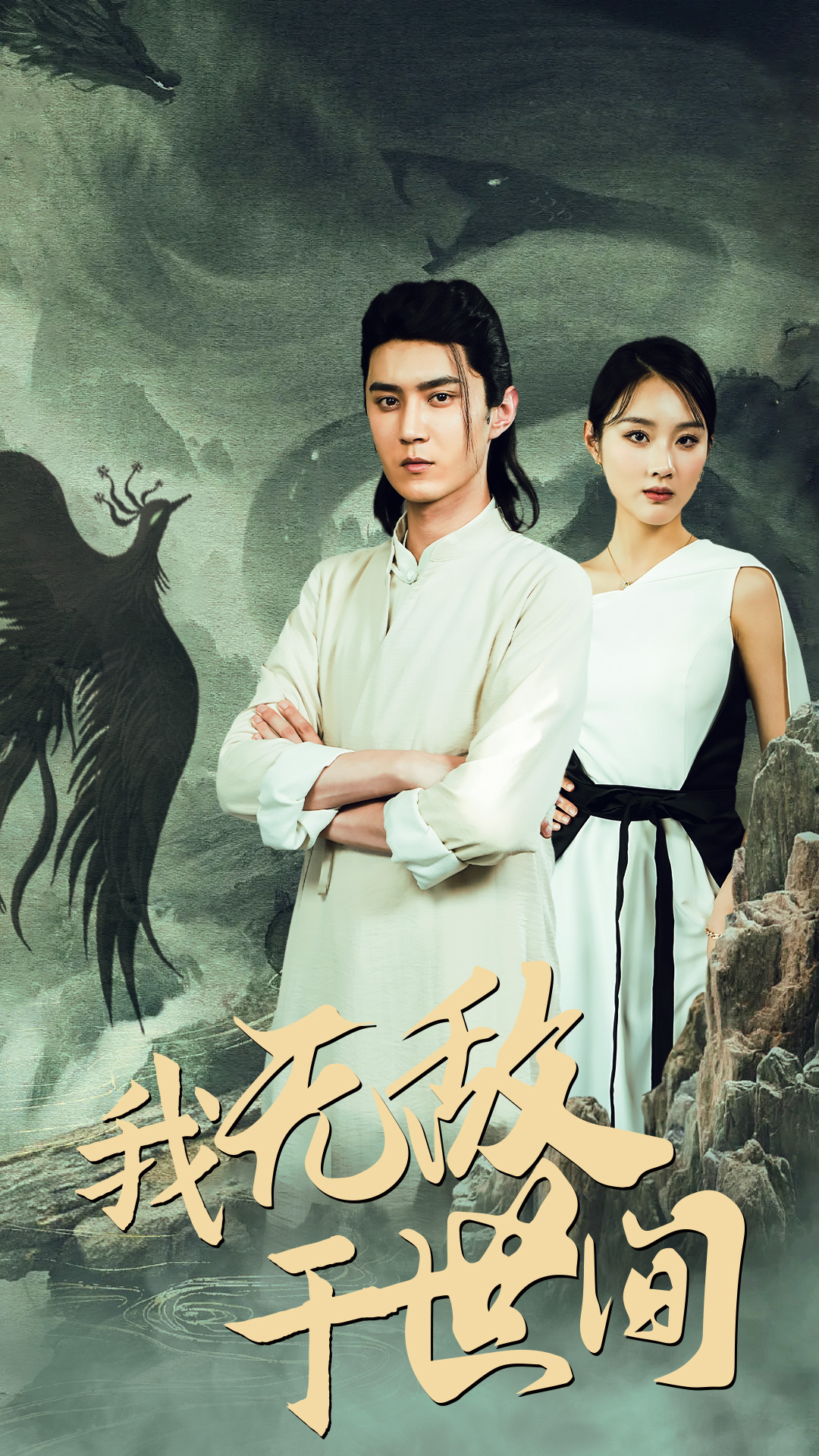 《我无敌于世间》完整版在线观看