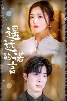 《遥远的诺言》完整版在线观看