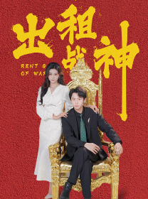 《出租战神》完整版在线观看