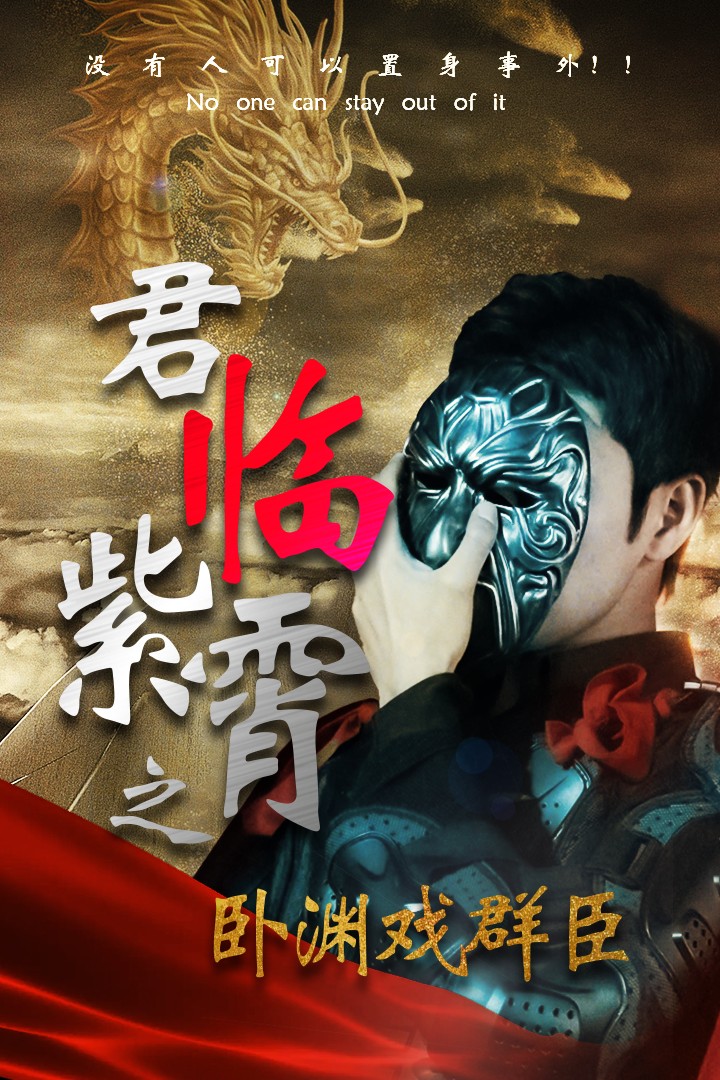 《君临紫霄之卧渊戏群臣》完整版在线观看