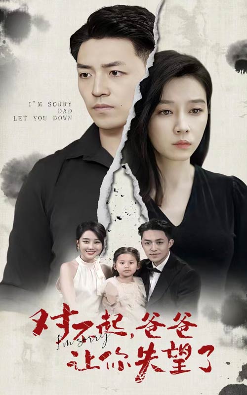 《对不起，爸爸让你失望了》完整版在线观看