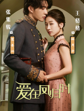 《爱在凤归时》完整版在线观看