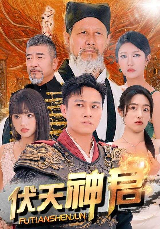 《伏天神君》完整版在线观看