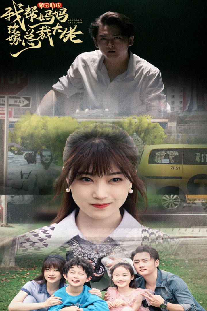 《萌宝助攻我帮妈妈改嫁总裁大佬》完整版在线观看