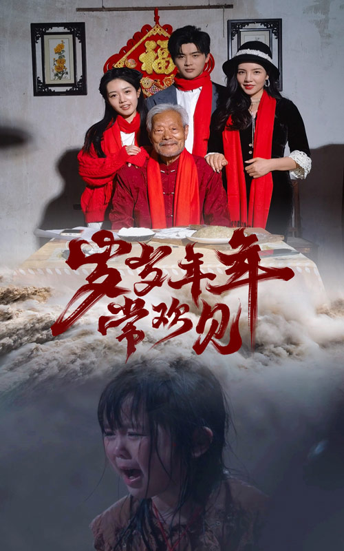 《岁岁年年常欢见》完整版在线观看