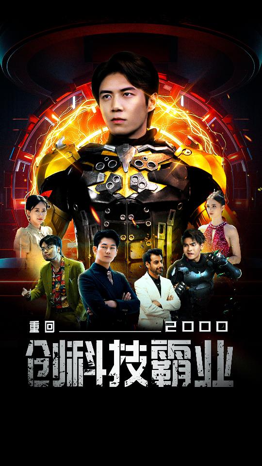 《重回2000创科技霸业》完整版在线观看