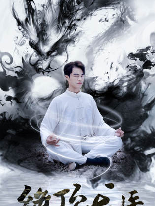 《绝顶龙医》完整版在线观看