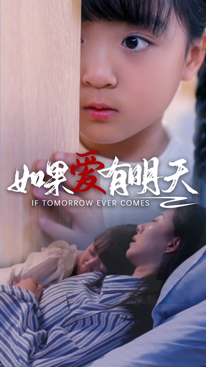 《如果爱有明天短剧》完整版在线观看