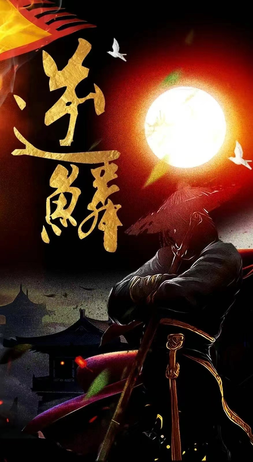 《新：逆鳞》完整版在线观看