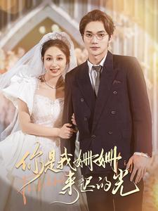《你是我姗姗来迟的光》完整版在线观看