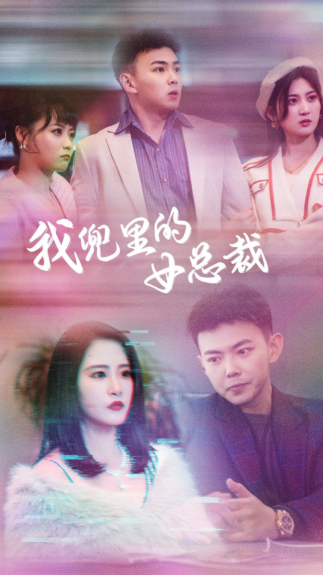 《我兜里的女总裁》完整版在线观看