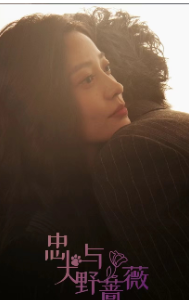 《忠犬与野蔷薇》完整版在线观看