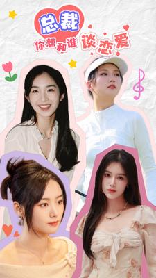 《总裁你想和谁谈恋爱》完整版在线观看