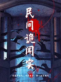《民间诡闻实录》完整版在线观看