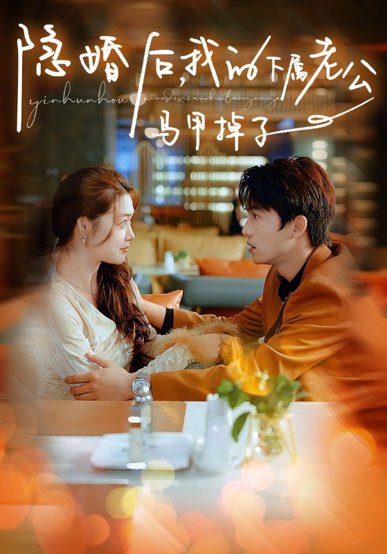 《隐婚后，我的下属老公掉马甲了》完整版在线观看