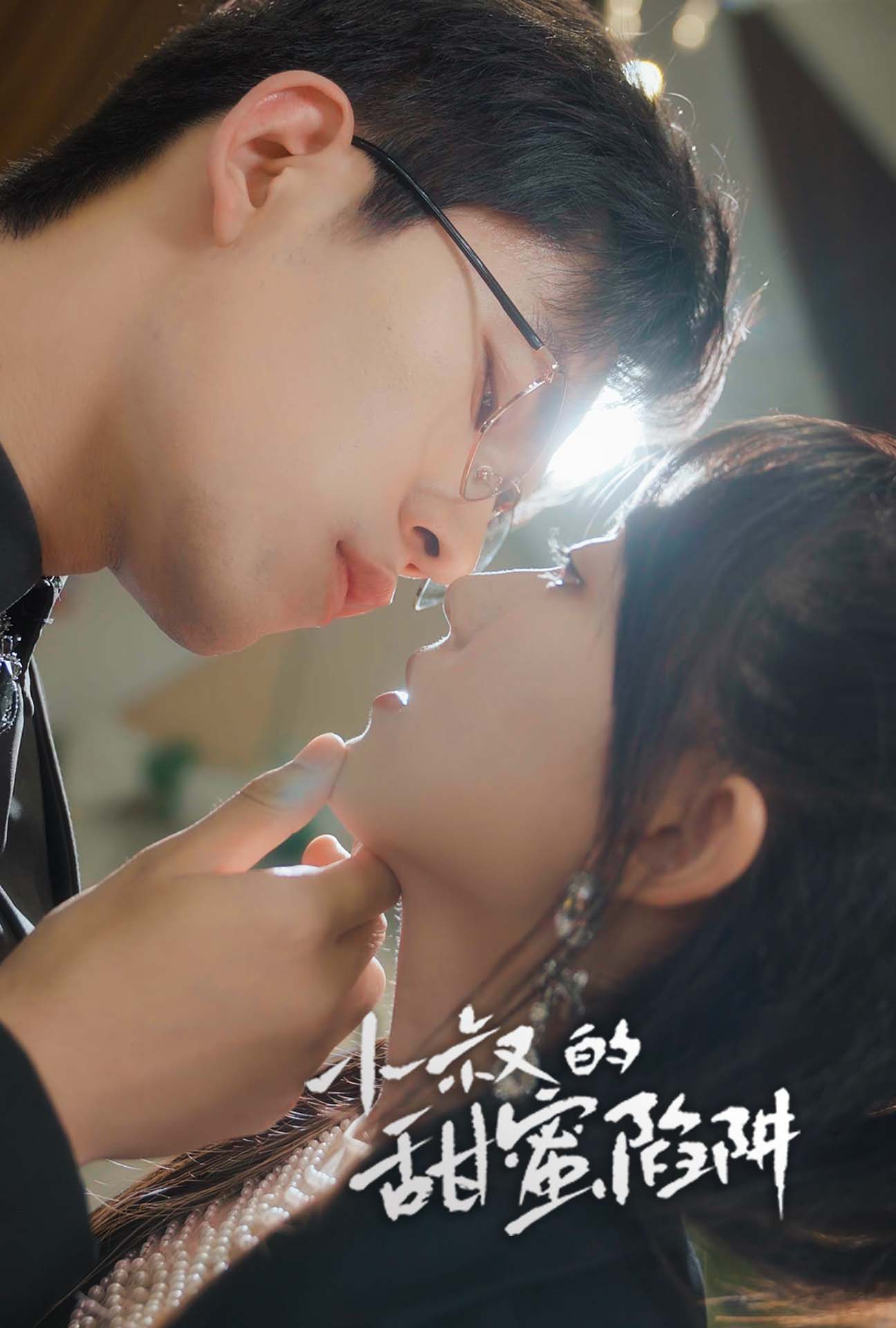 《小叔的甜蜜陷阱》完整版在线观看