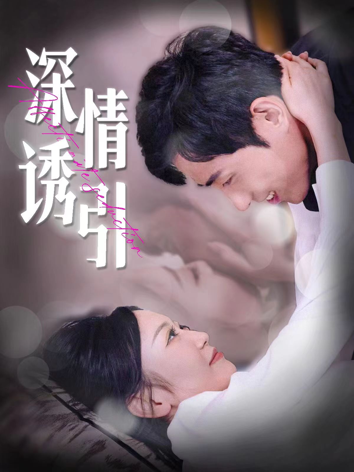 《深情诱引》完整版在线观看