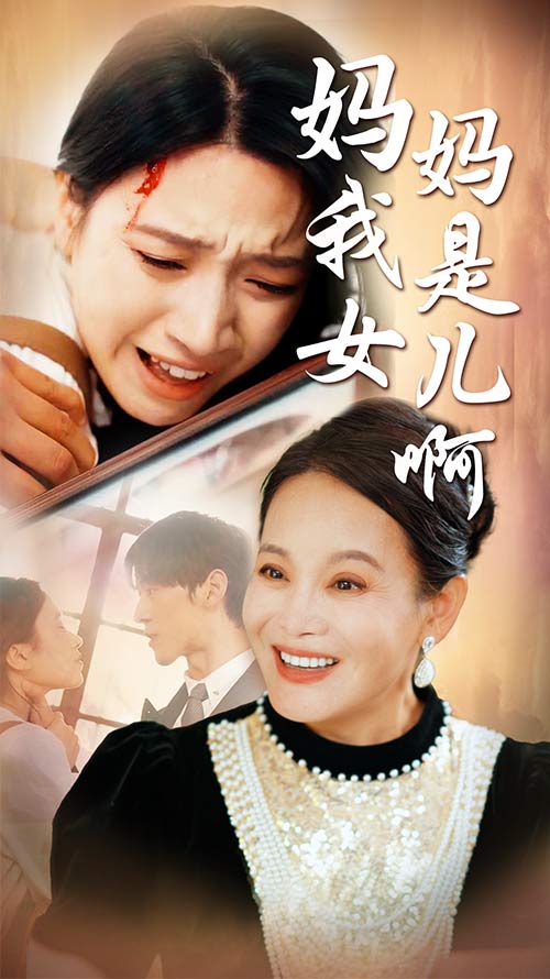《妈妈我是女儿啊》完整版在线观看