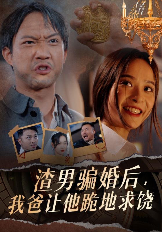 《渣男骗婚后，我爸让他跪地求饶》完整版在线观看