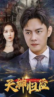 《天神归位》完整版在线观看