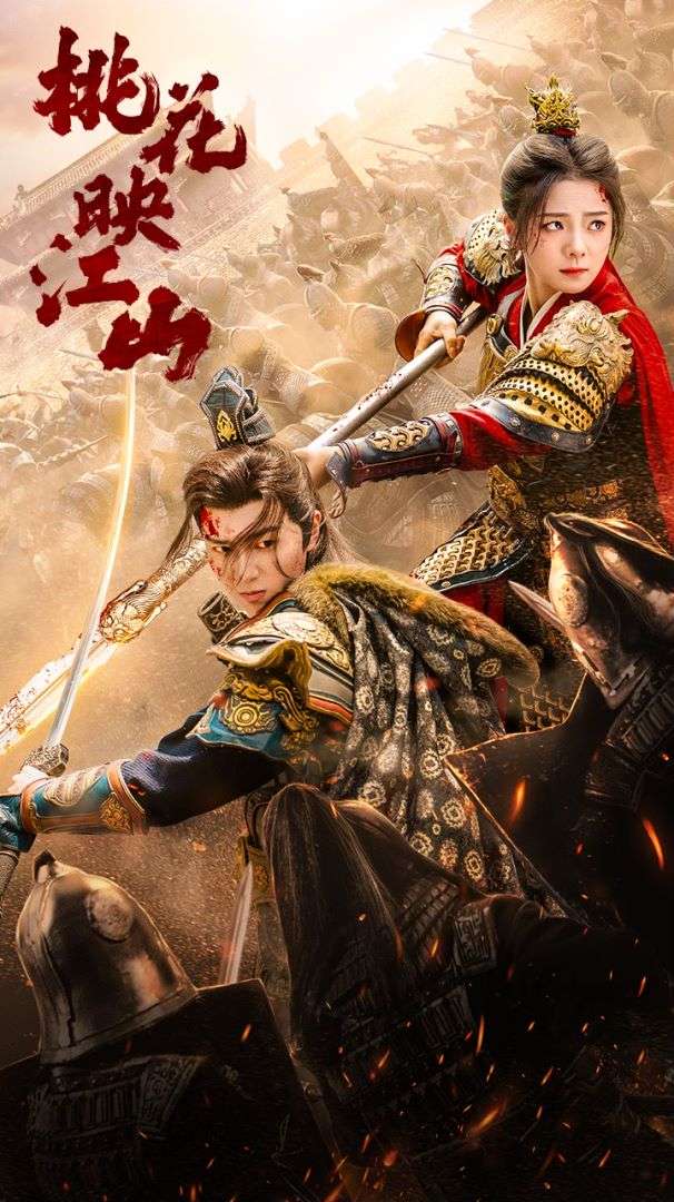 《桃花映江山》完整版在线观看