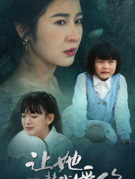 《让她替我爱你》完整版在线观看