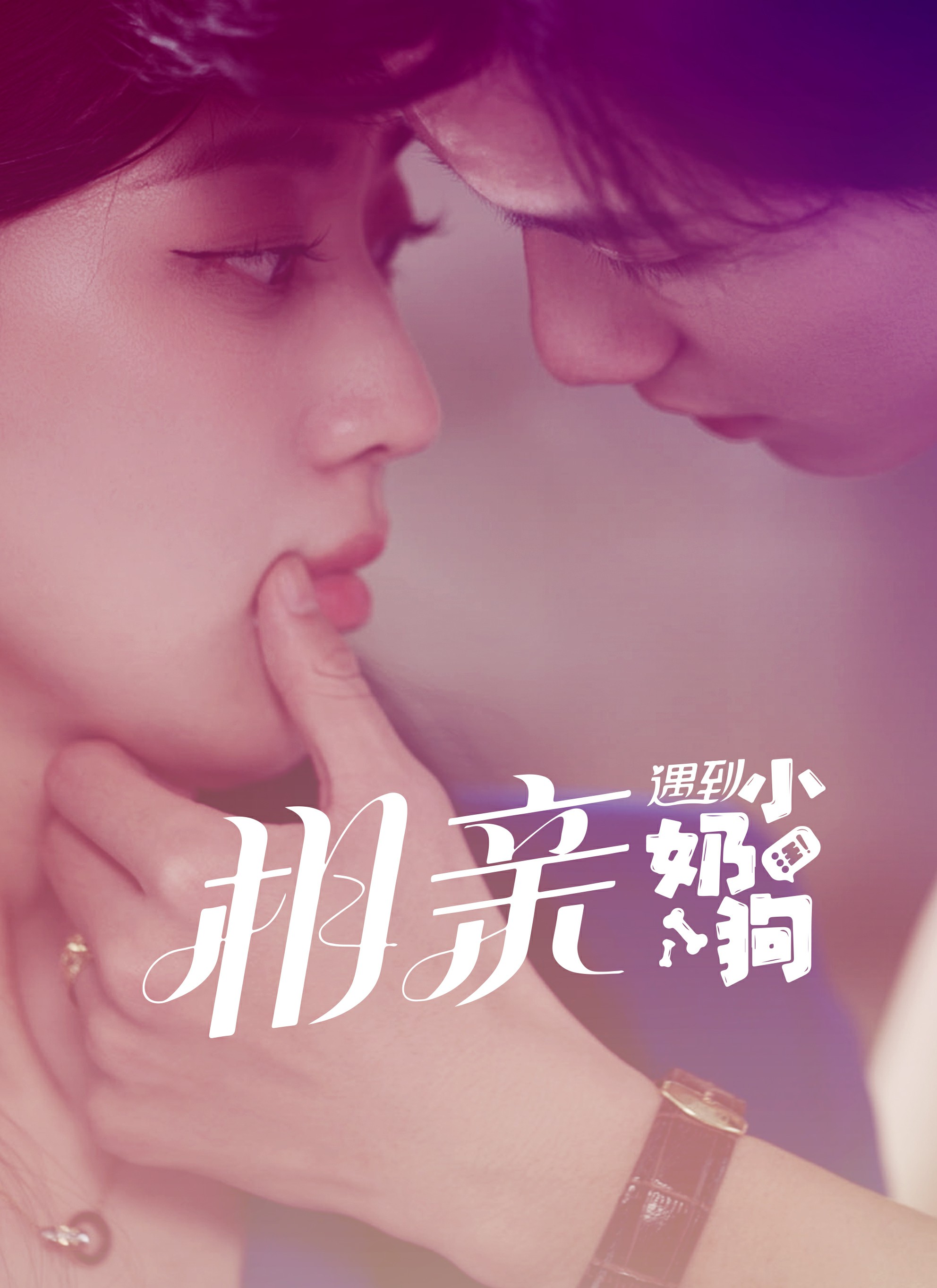 《相亲遇到小奶狗》完整版在线观看