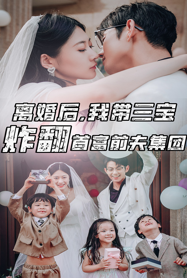 《离婚后,我带三宝炸翻首富前夫集团》完整版在线观看