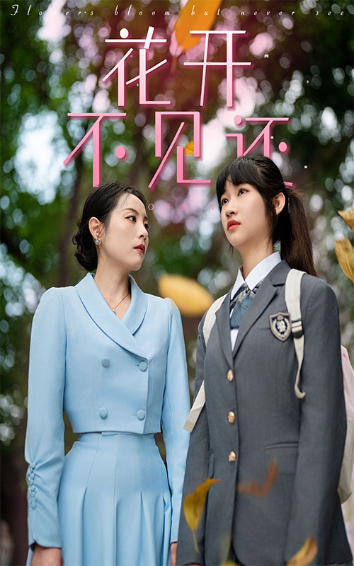 《花开不见还》完整版在线观看