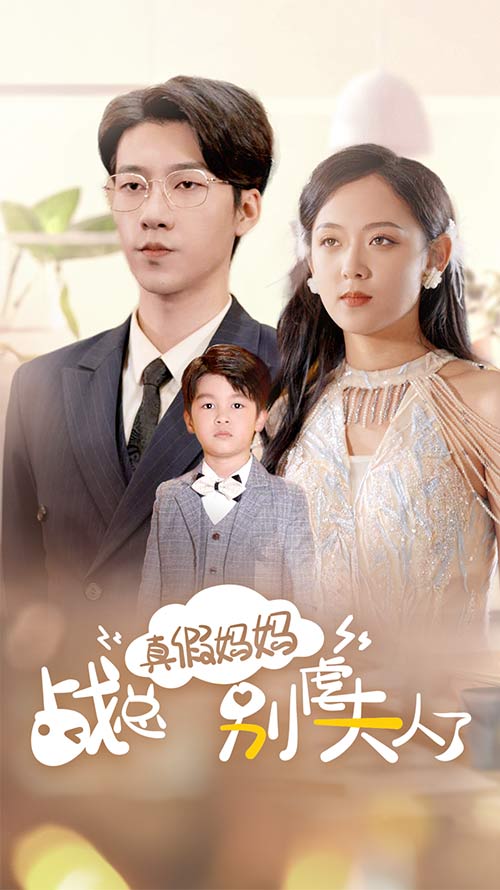 《真假妈妈战总别虐夫人了》完整版在线观看