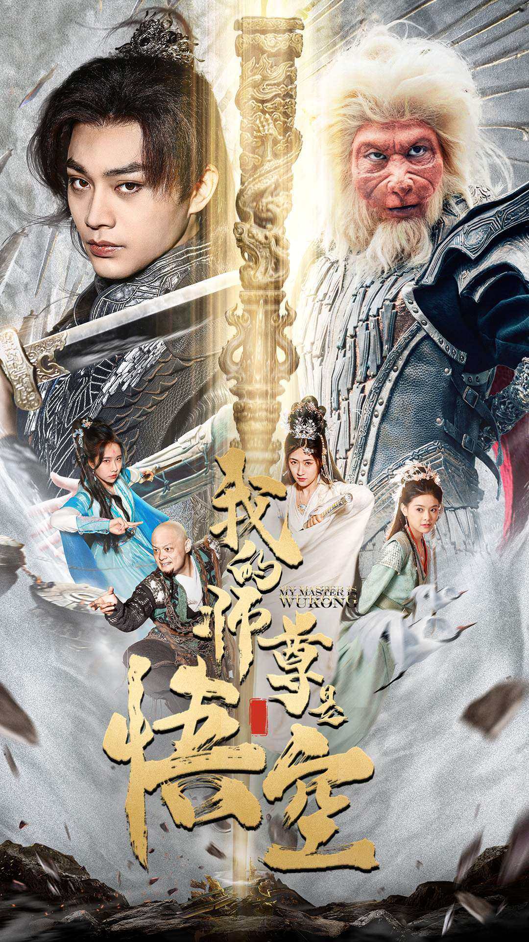 《我的师尊是悟空》完整版在线观看