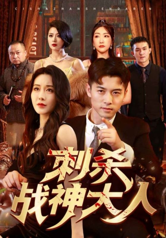 《刺杀战神大人》完整版在线观看