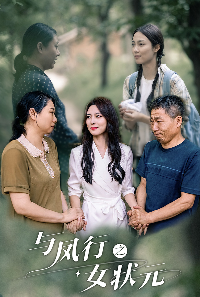 《与凤行之女状元》完整版在线观看