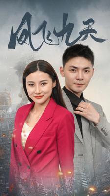 《凤飞九天》完整版在线观看