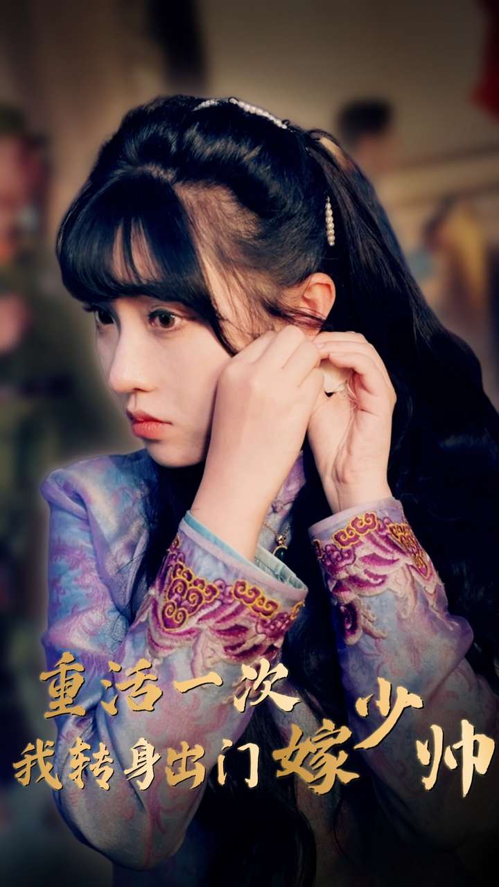 《重活一次我转身出门嫁少帅》完整版在线观看