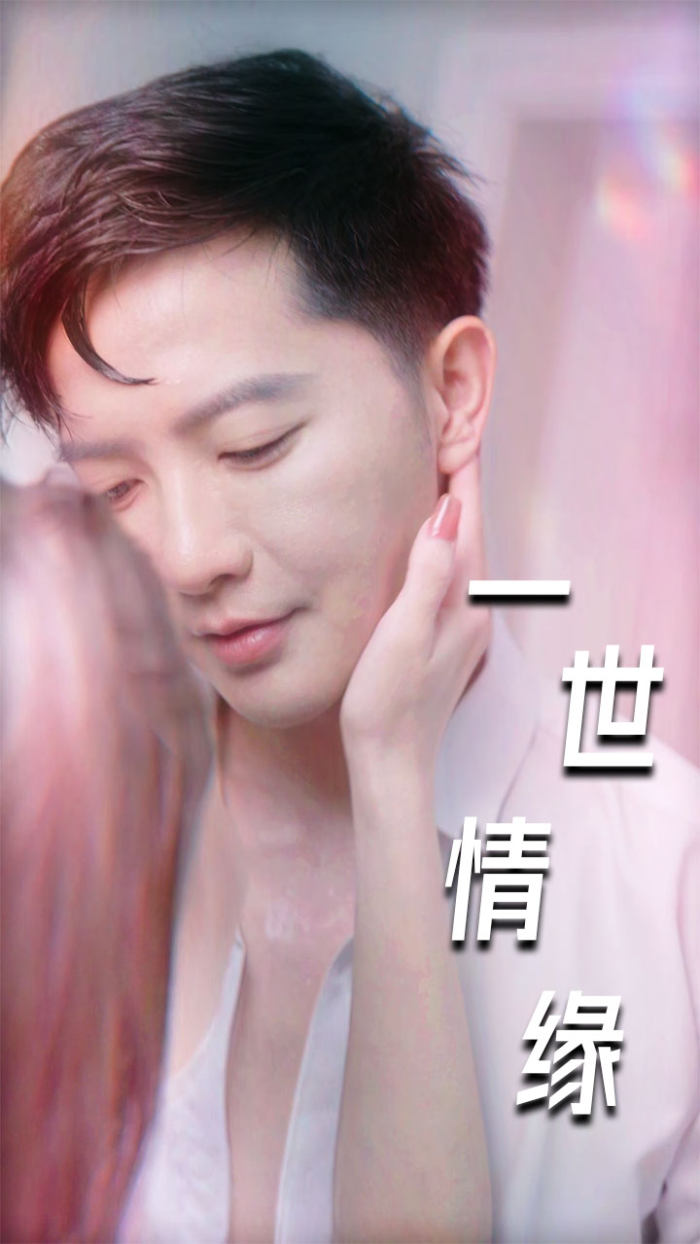 《一世情缘短剧》完整版在线观看