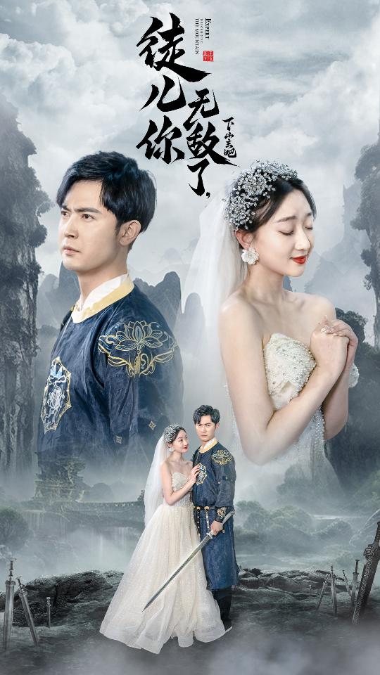 《徒儿你无敌了,下山去吧》完整版在线观看