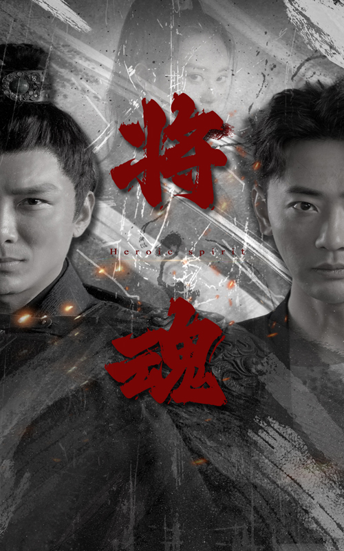 《将魂》完整版在线观看