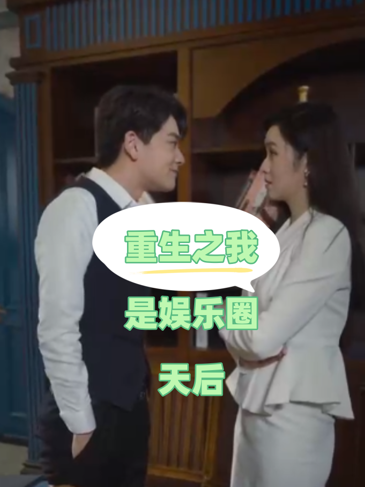 《重生之我是娱乐圈天后》完整版在线观看