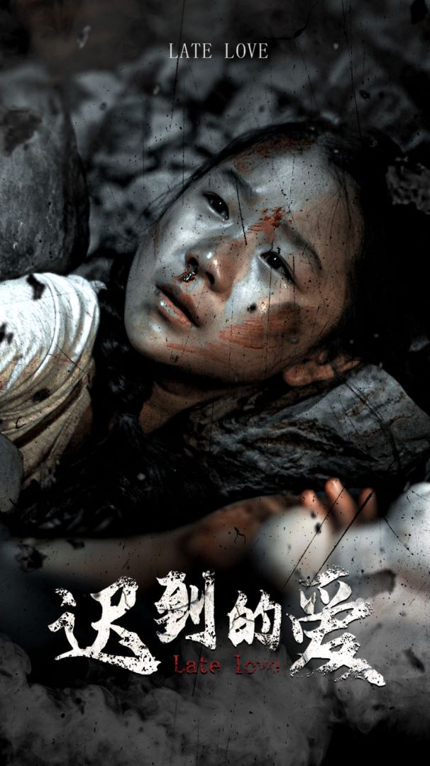 《迟到的爱》完整版在线观看