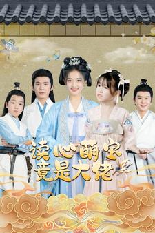 《读心萌宝竟是大佬》完整版在线观看