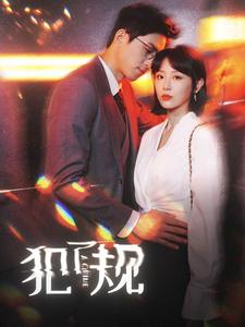 《犯了规》完整版在线观看