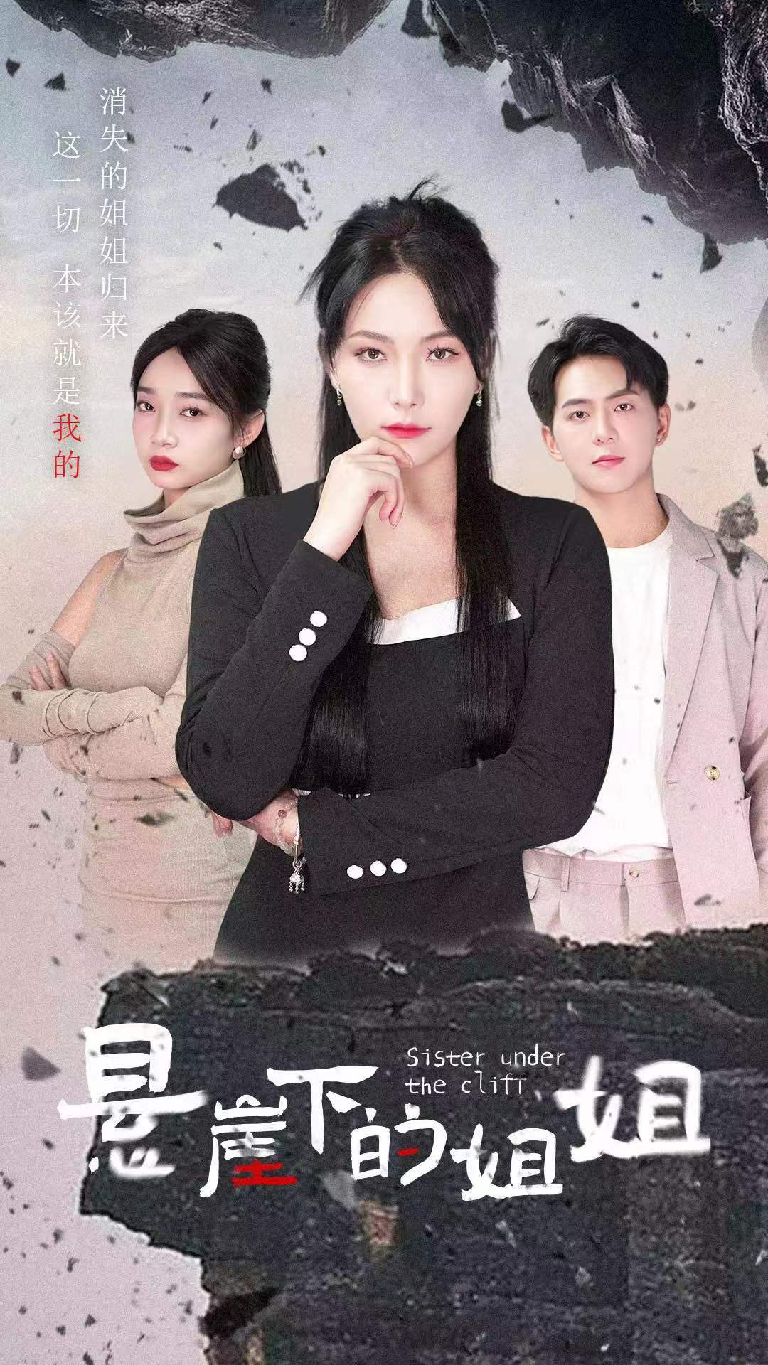 《悬崖下的姐姐》完整版在线观看